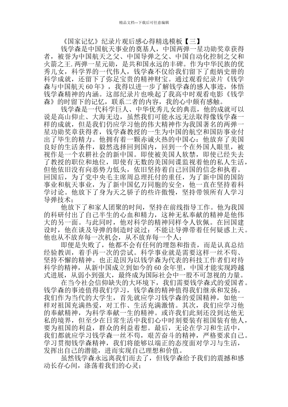 《国家记忆》纪录片观后感心得模板_第3页