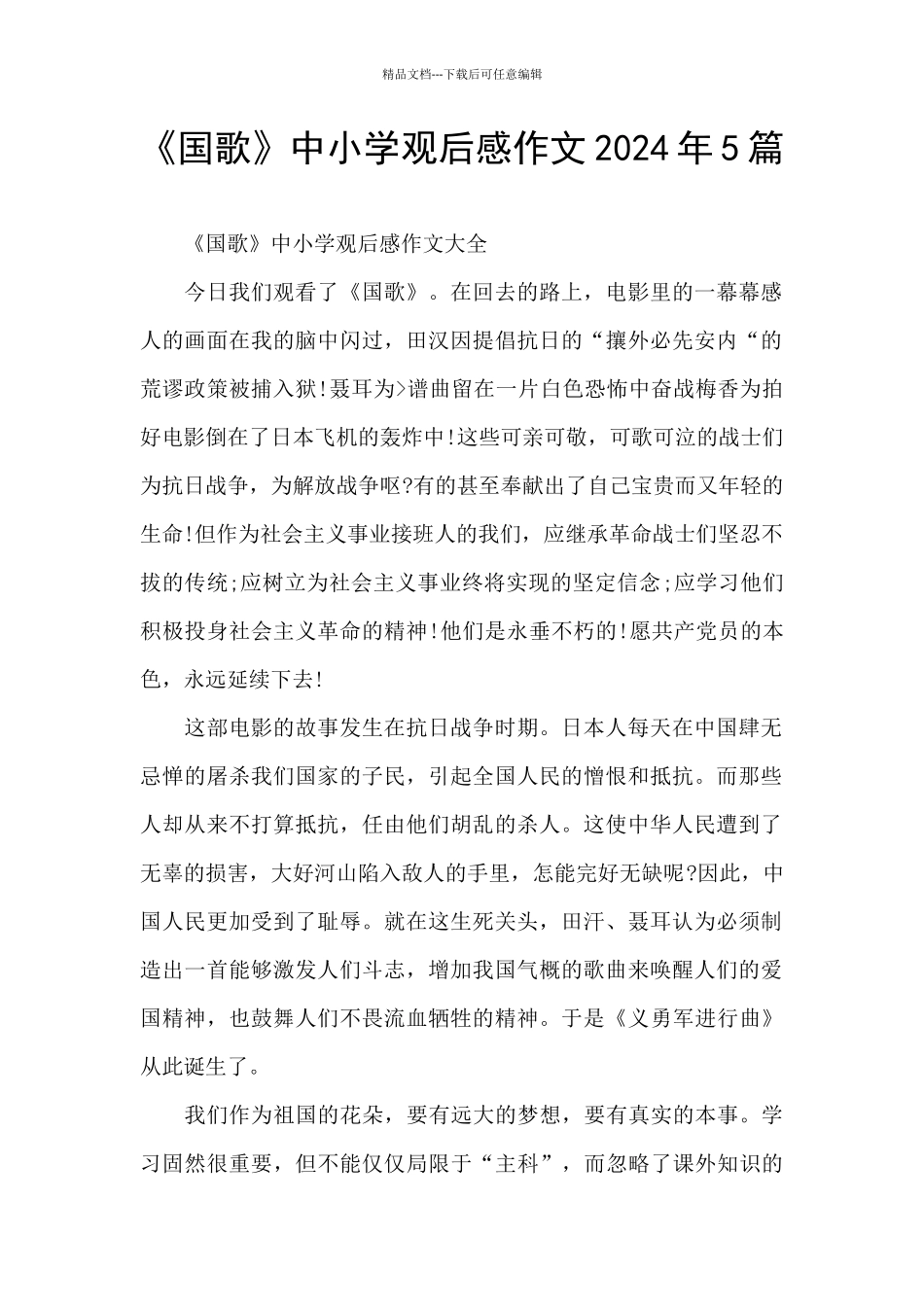 《国歌》中小学观后感作文2024年5篇_第1页