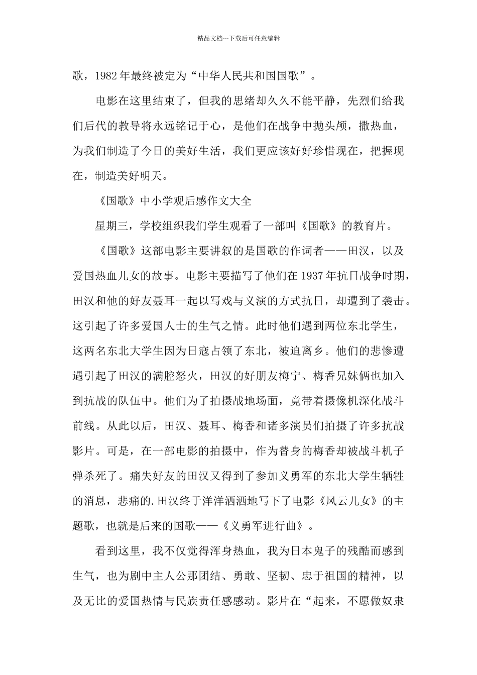 《国歌》中小学观后感作文2024年5篇_第3页