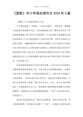 《国歌》中小学观后感作文2024年5篇