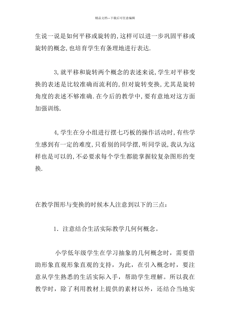 《图形与变换》教学反思_第2页