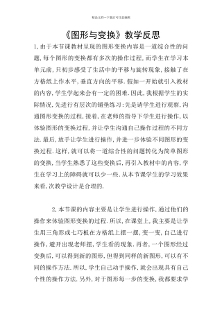 《图形与变换》教学反思