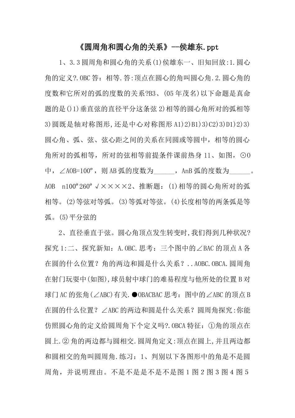 《圆周角和圆心角的关系》侯雄东.ppt_第1页