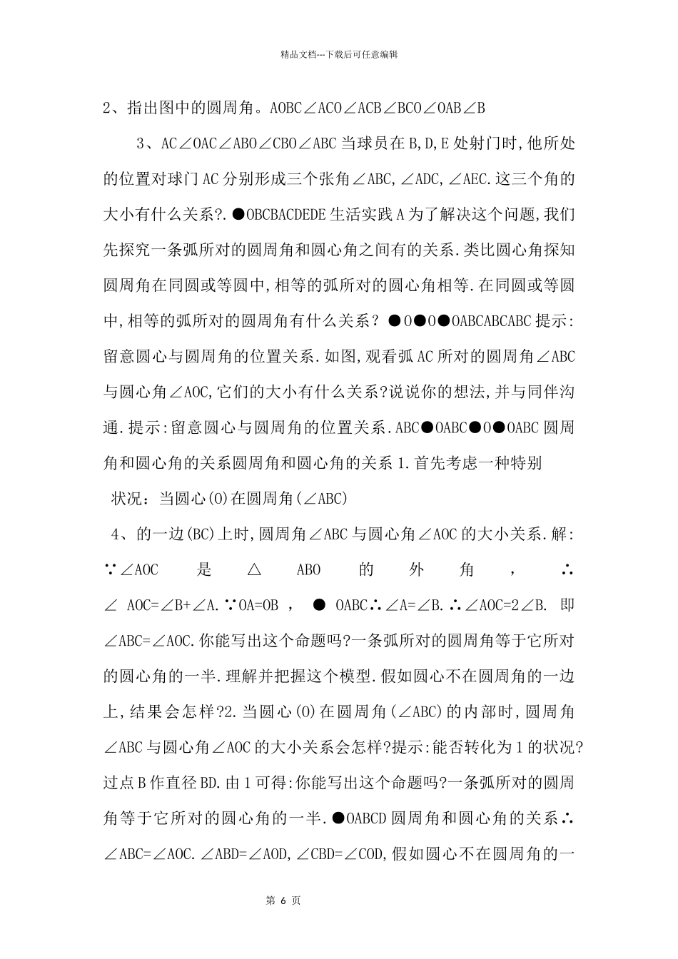 《圆周角和圆心角的关系》侯雄东.ppt_第2页