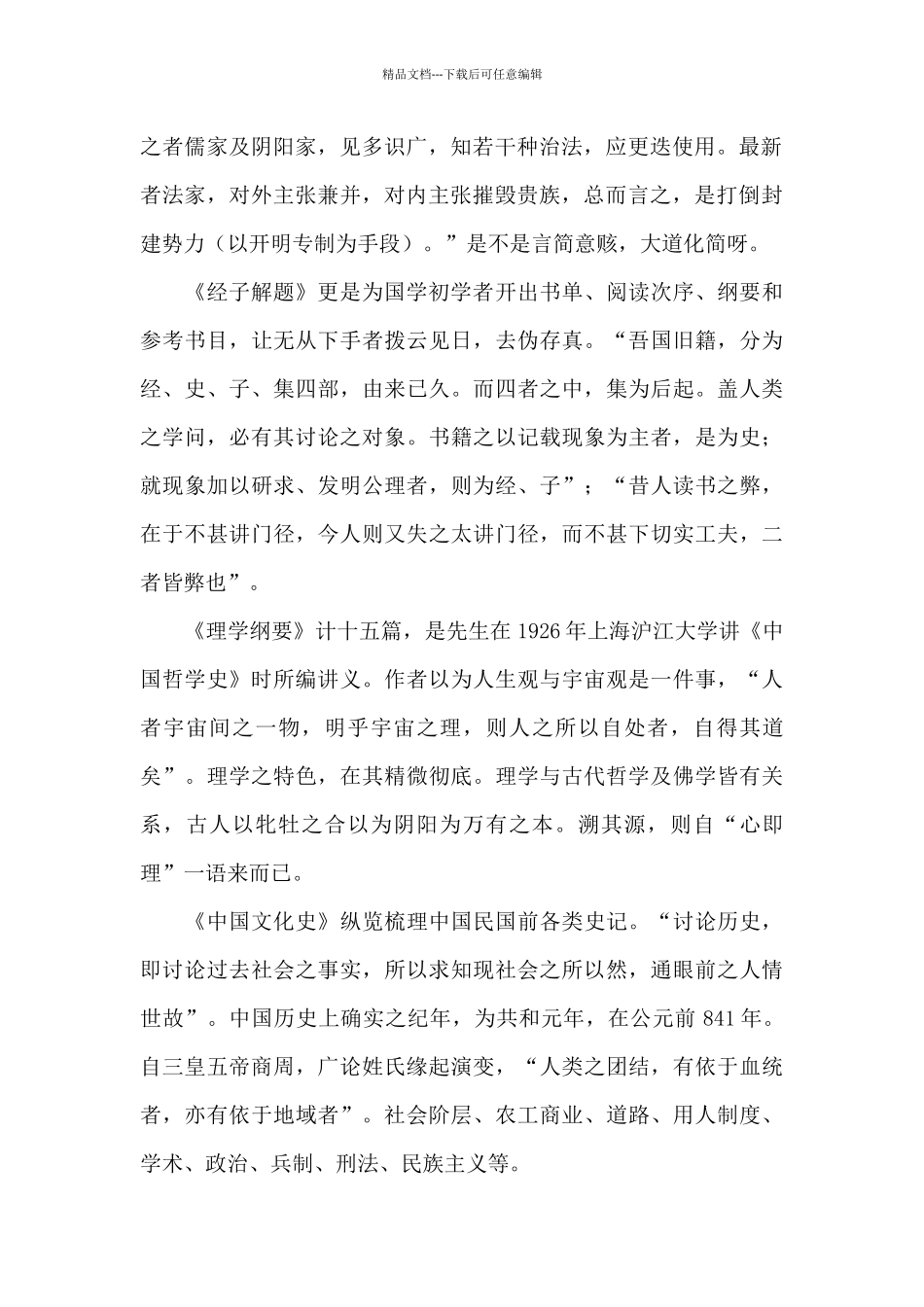 《国学概论》读后感_第2页