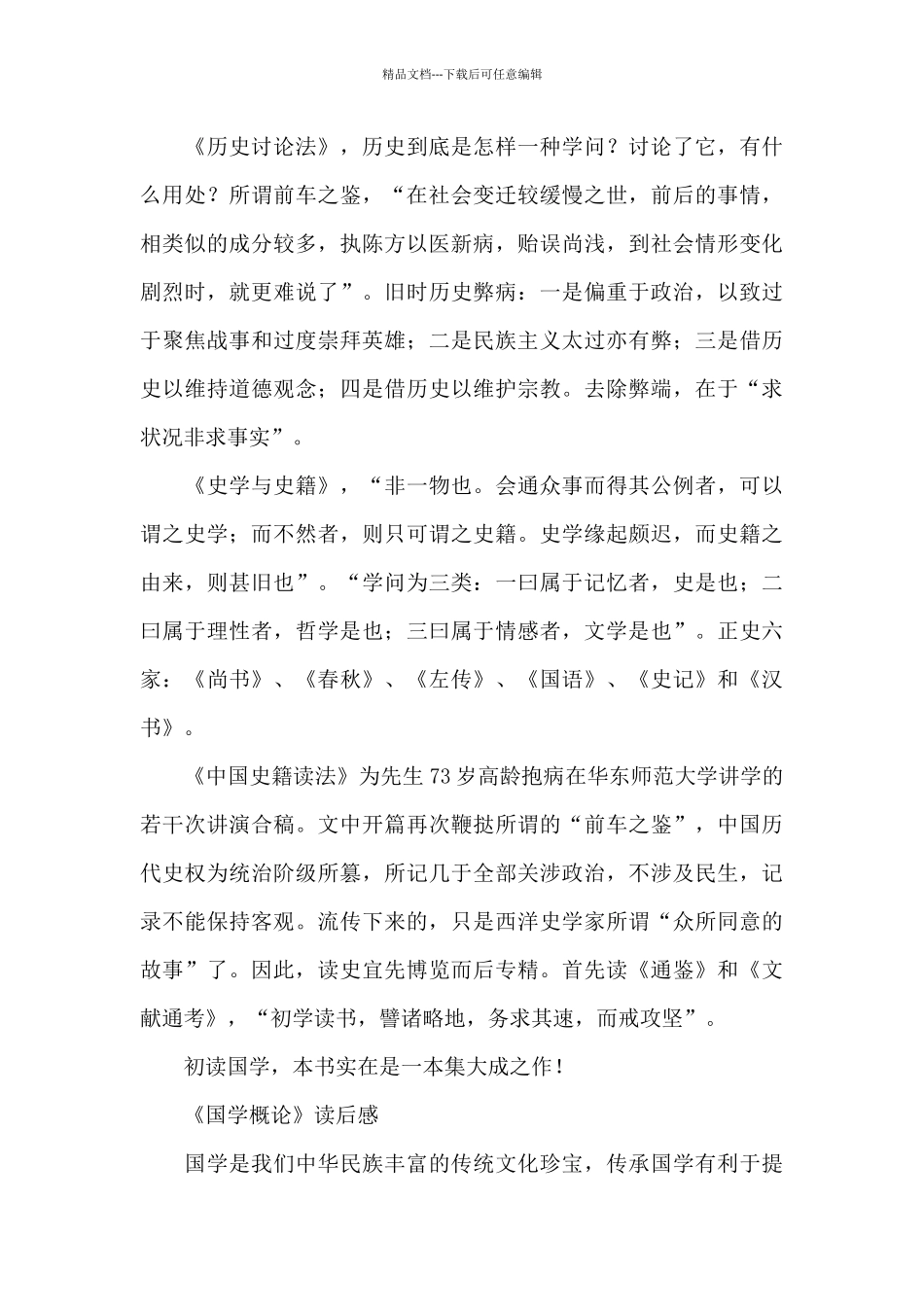 《国学概论》读后感_第3页