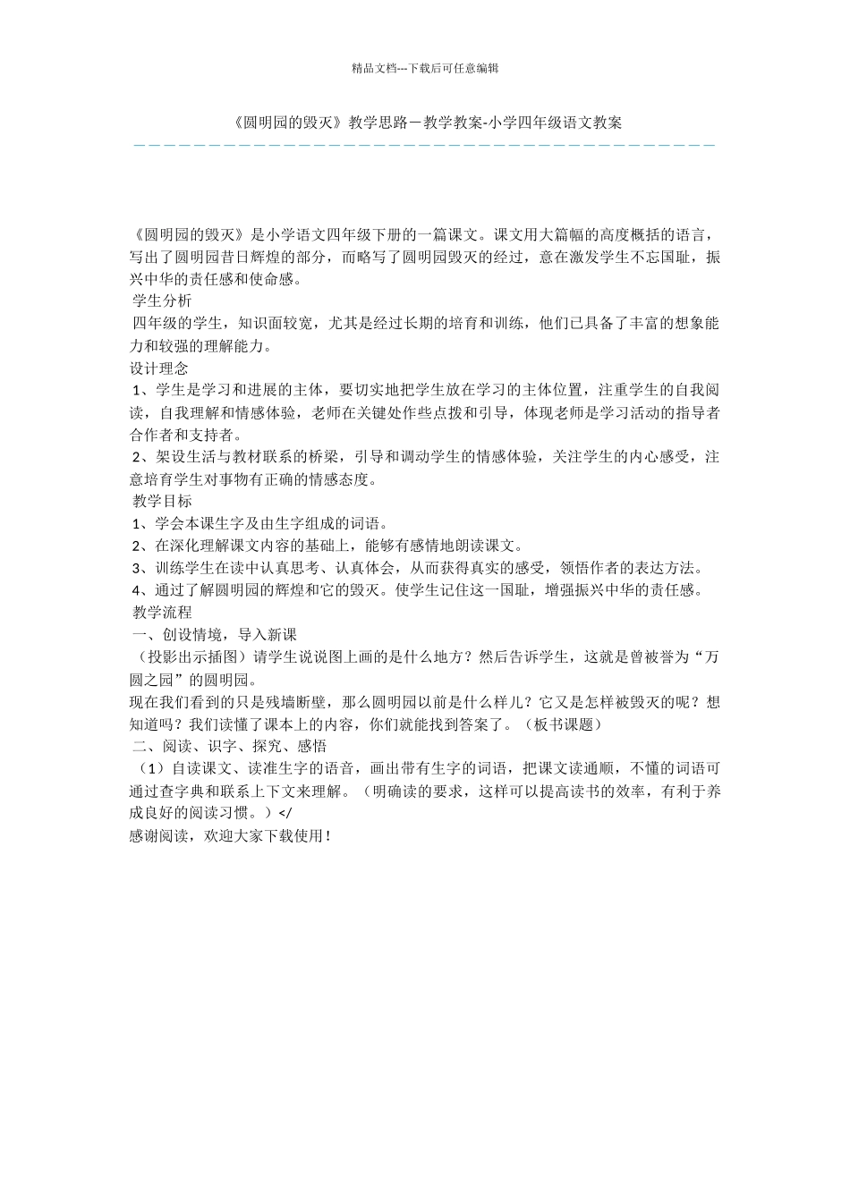 《圆明园的毁灭》教学思路_第1页