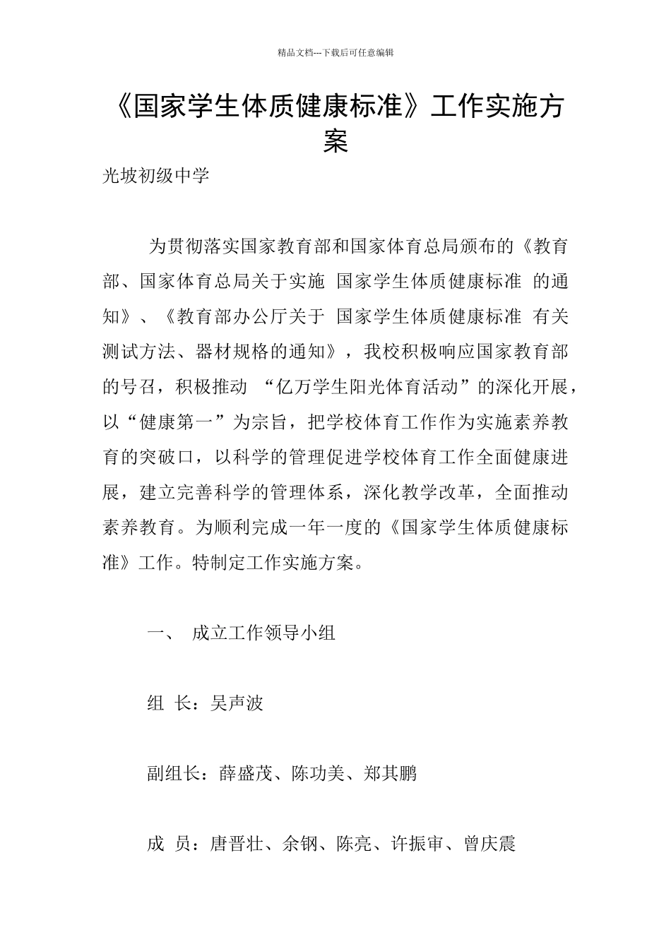 《国家学生体质健康标准》工作实施方案_第1页