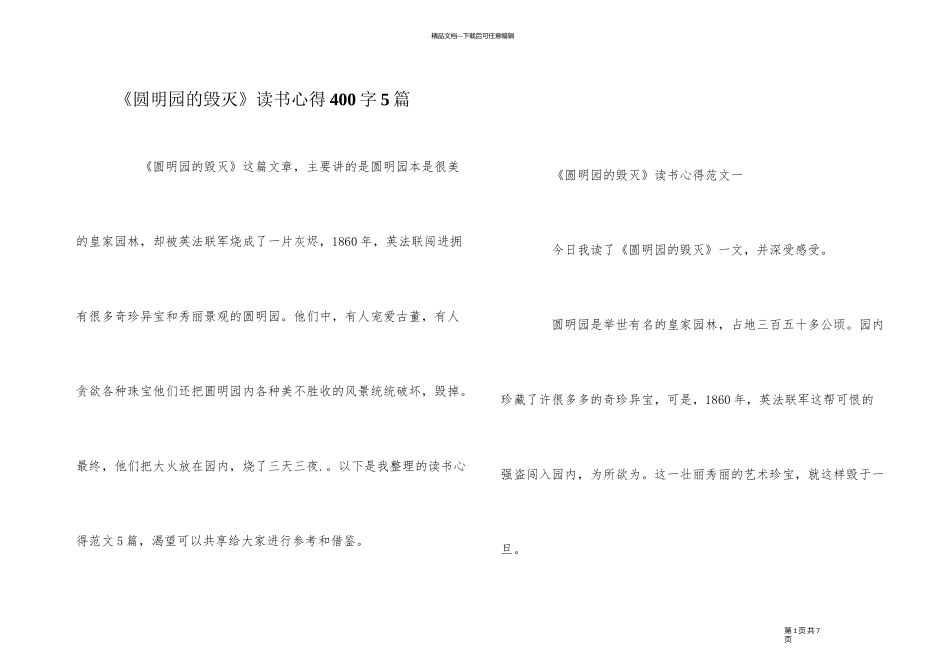 《圆明园的毁灭》读书心得400字5篇_第1页