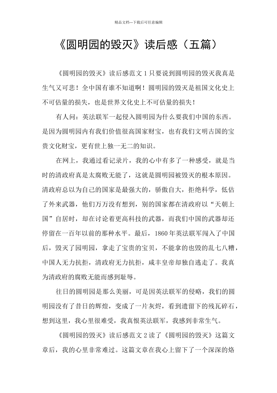 《圆明园的毁灭》读后感_第1页