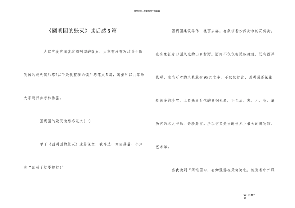 《圆明园的毁灭》读后感5篇_第1页
