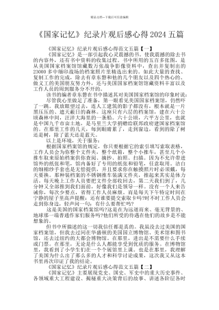 《国家记忆》纪录片观后感心得2024五篇