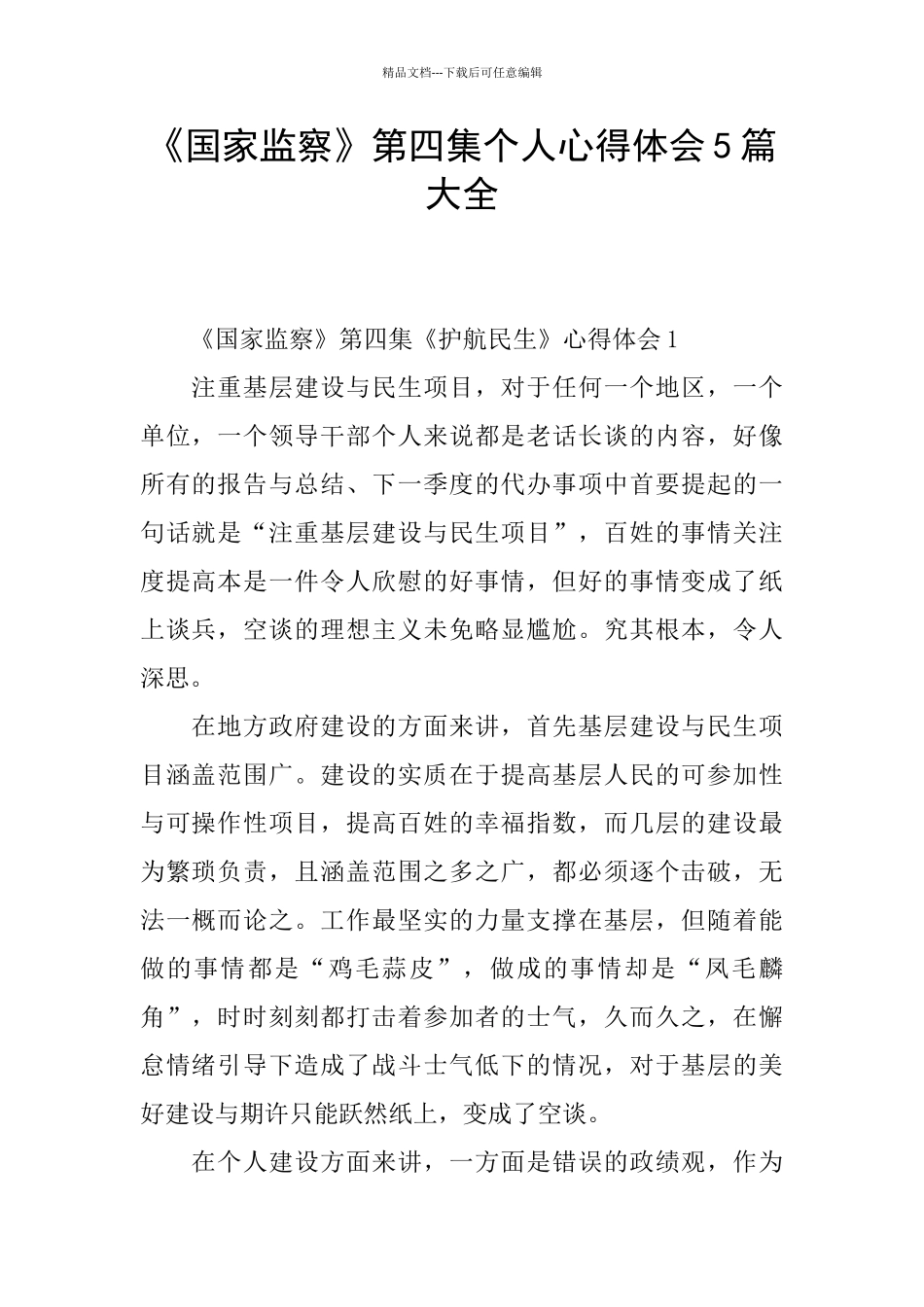 《国家监察》第四集个人心得体会5篇大全_第1页