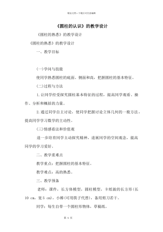《圆柱的认识》的教学设计