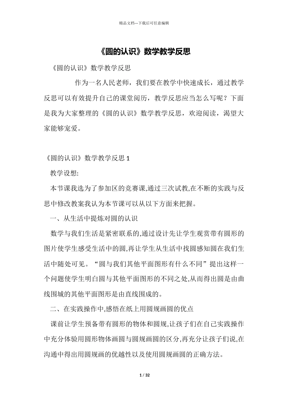 《圆的认识》数学教学反思_第1页