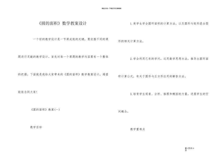 《圆的面积》数学教案设计_第1页