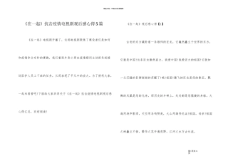 《在一起》抗击疫情电视剧观后感心得5篇