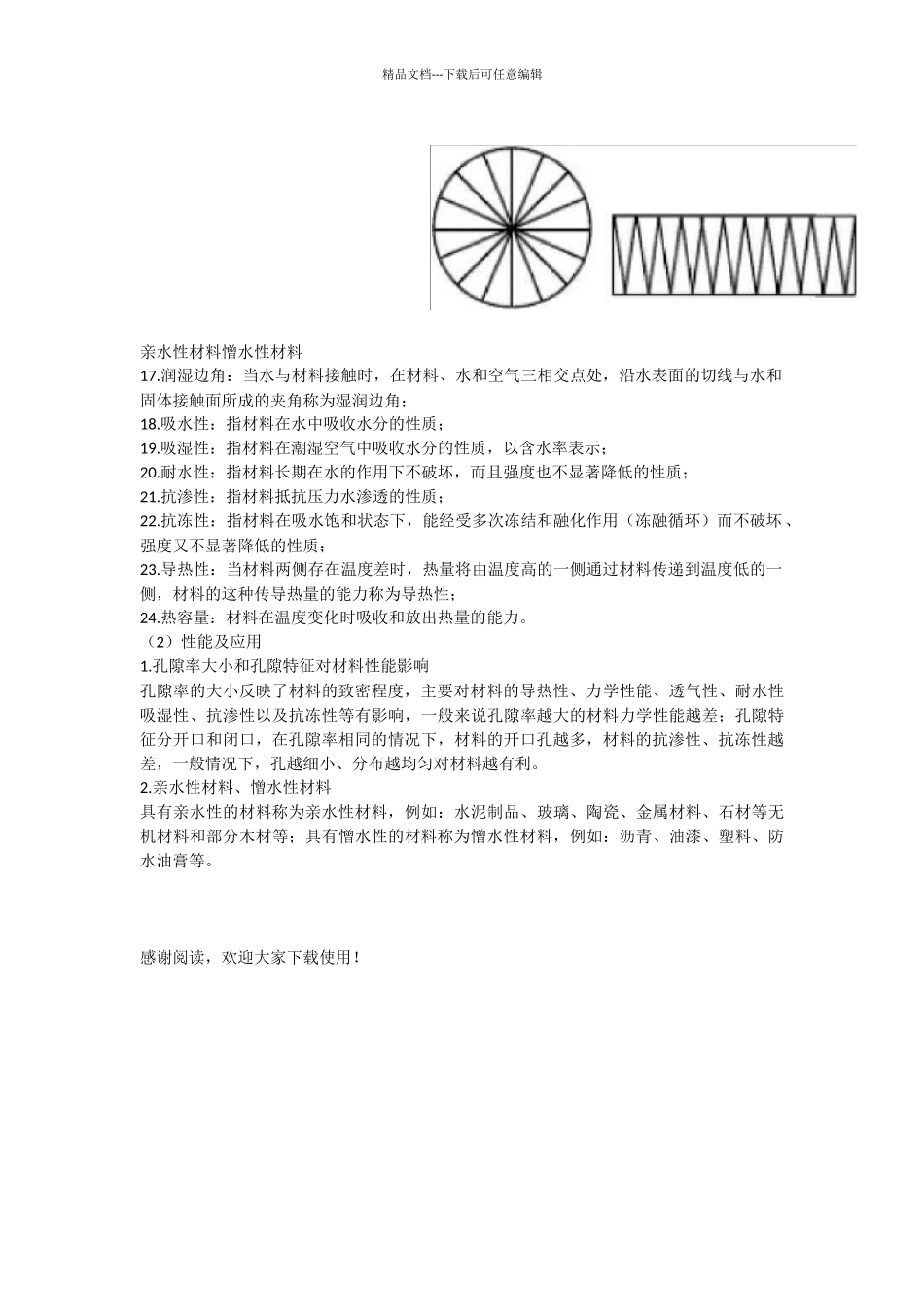 《土木工程材料》知识点_第2页