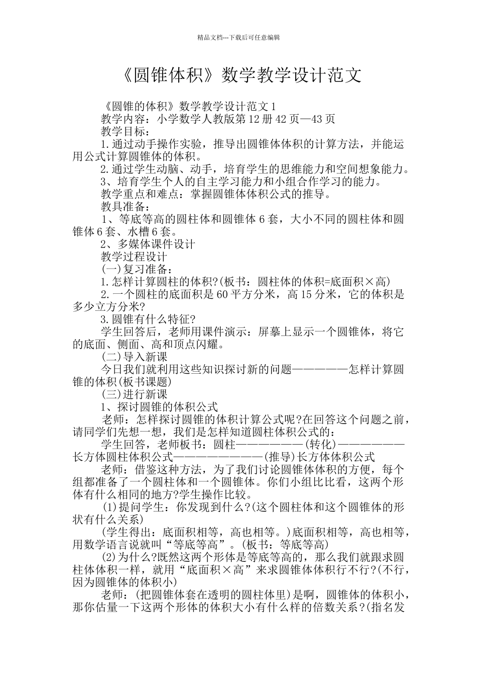 《圆锥体积》数学教学设计范文_第1页