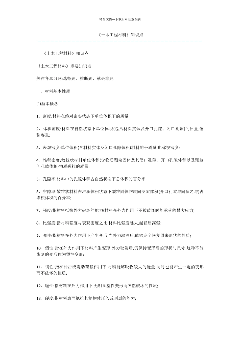 《土木工程材料》知识点-2_第1页