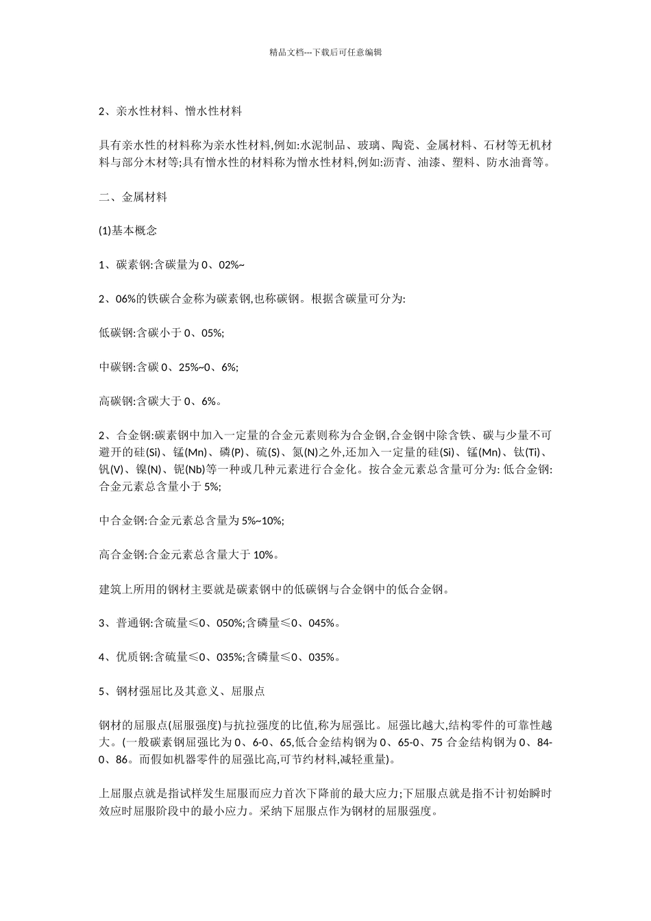 《土木工程材料》知识点-2_第3页