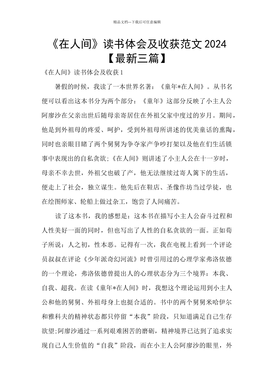 《在人间》读书体会及收获范文2024_第1页