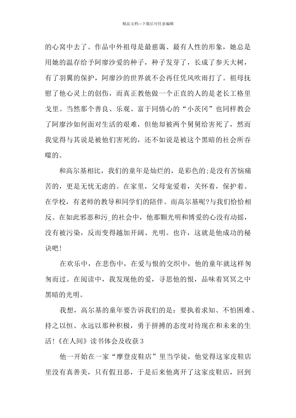 《在人间》读书体会及收获范文2024_第3页