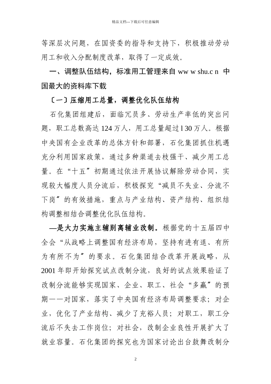 《在中央企业劳动用工与收入分配》_第2页