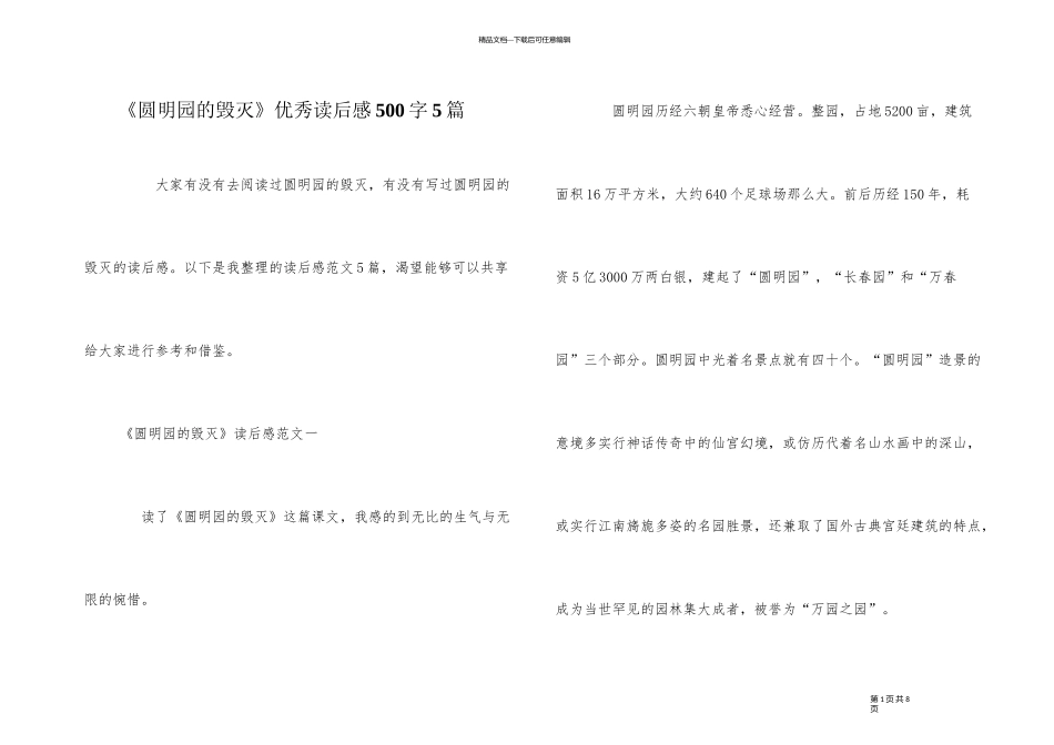 《圆明园的毁灭》优秀读后感500字5篇_第1页