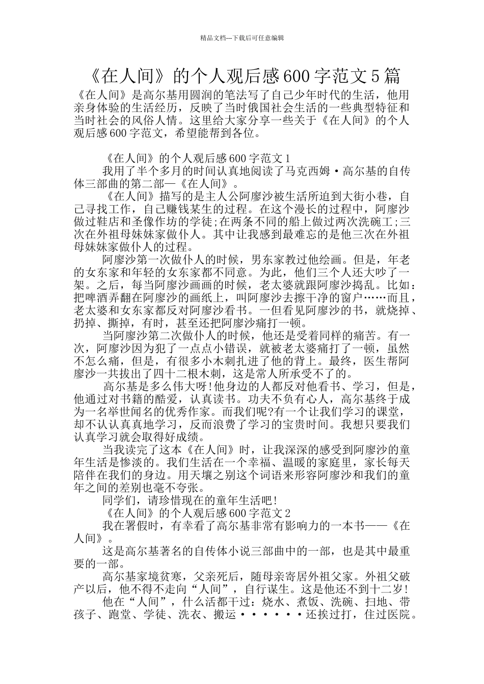 《在人间》的个人观后感600字范文5篇_第1页