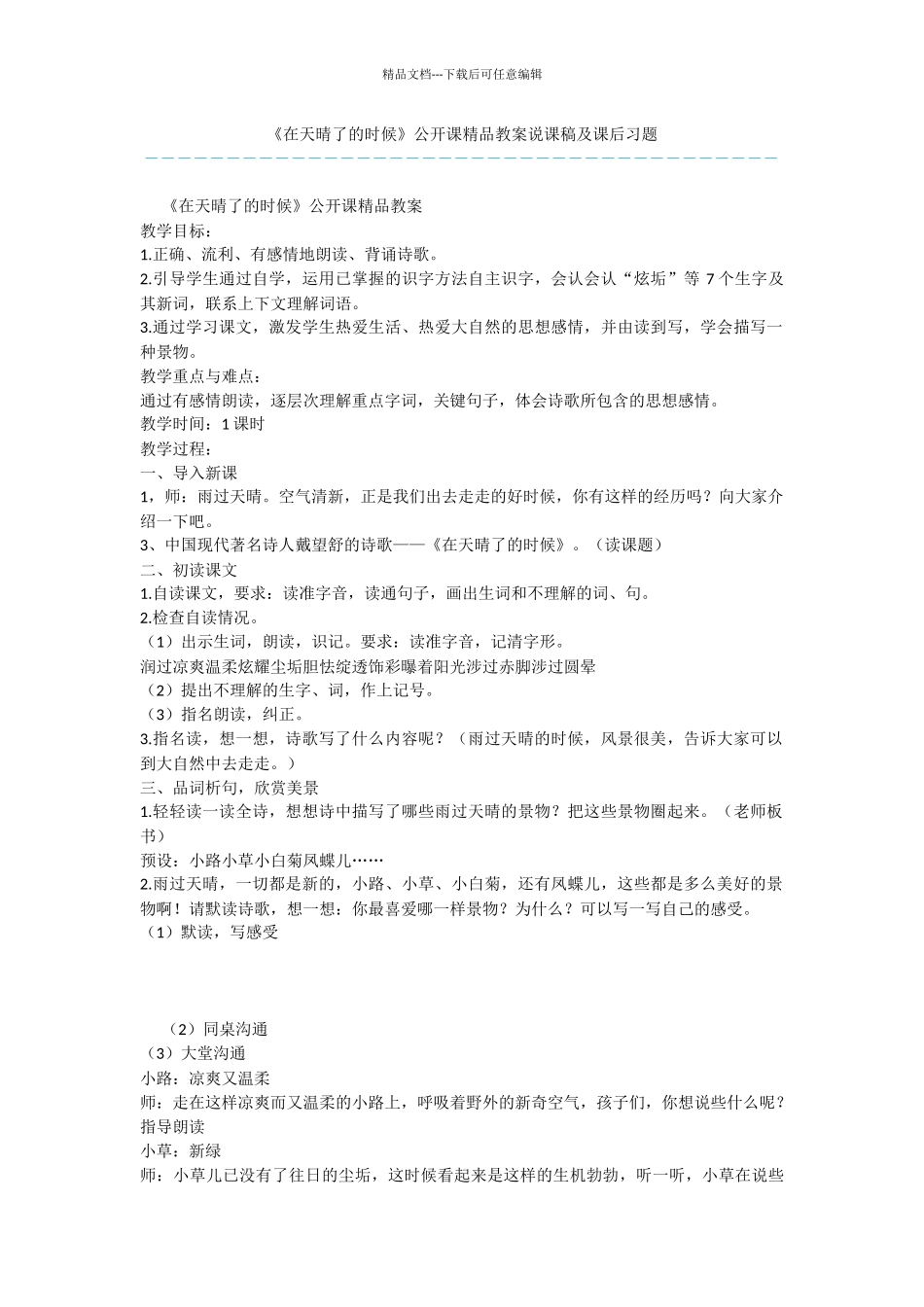 《在天晴了的时候》公开课精品教案说课稿及课后习题_第1页
