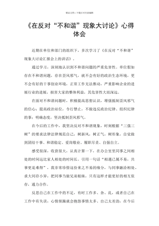 《在反对“不和谐”现象大讨论》心得体会