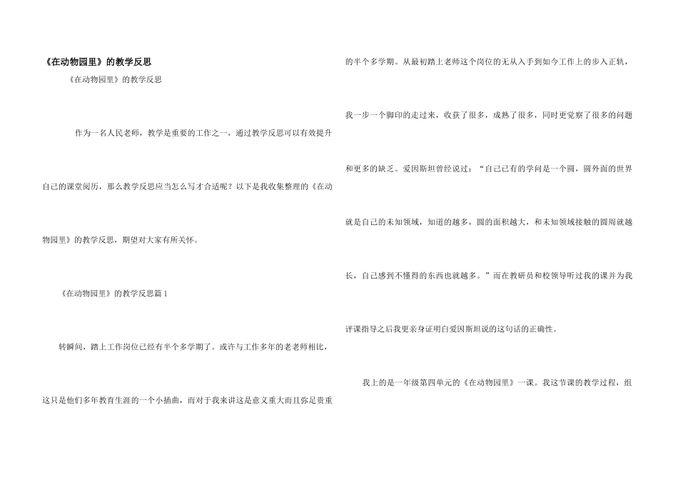 《在动物园里》的教学反思_第1页