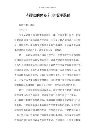 《圆锥的体积》现场评课稿