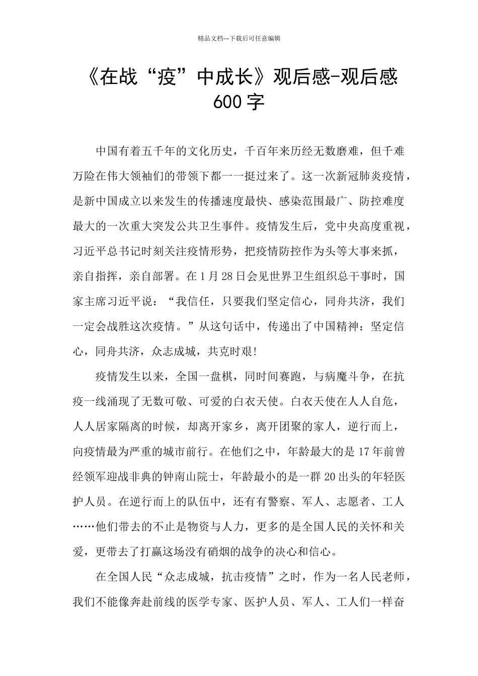 《在战“疫”中成长》观后感_第1页