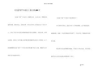 《在战“疫”中成长》观后感400字