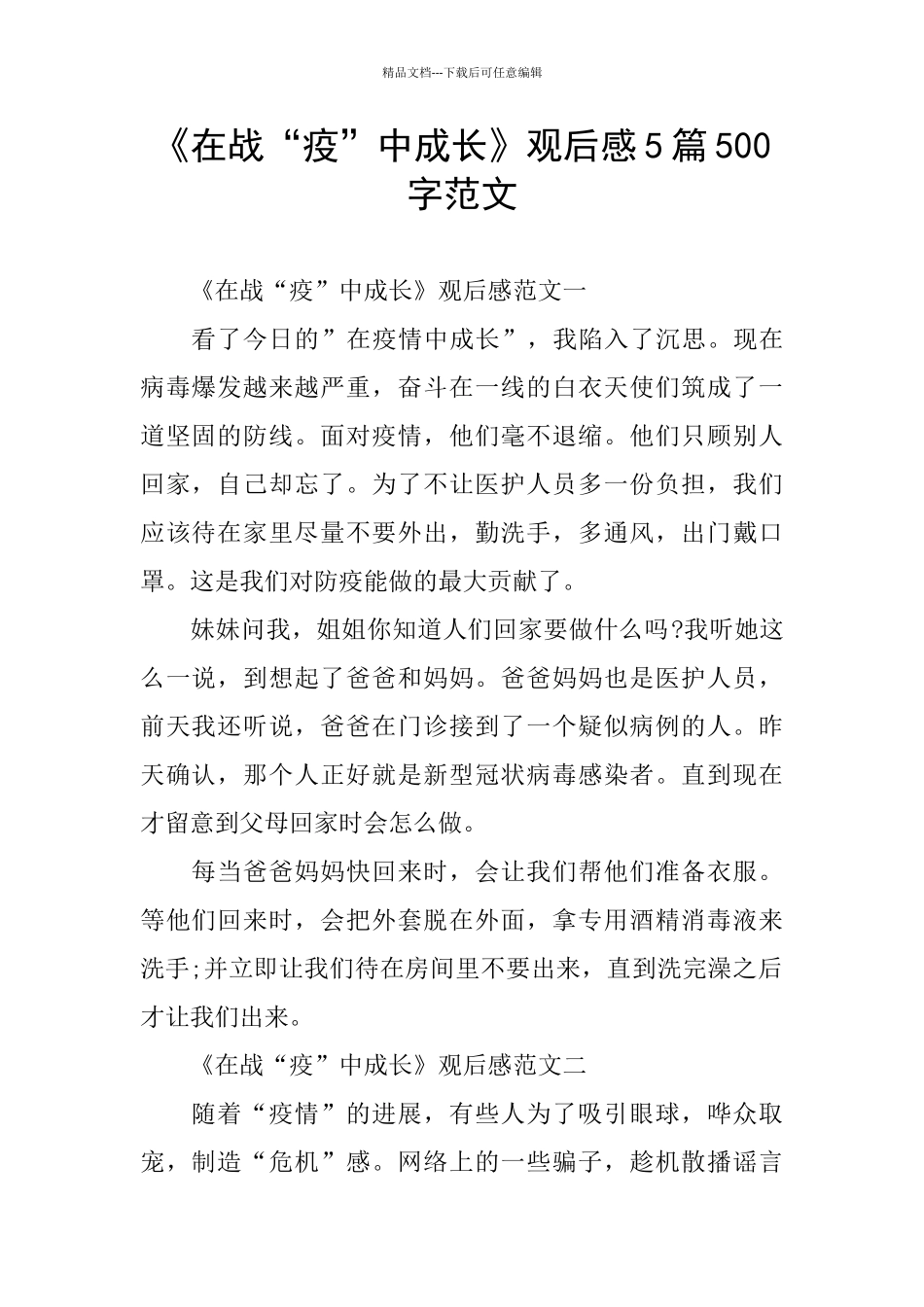 《在战“疫”中成长》观后感5篇500字范文_第1页