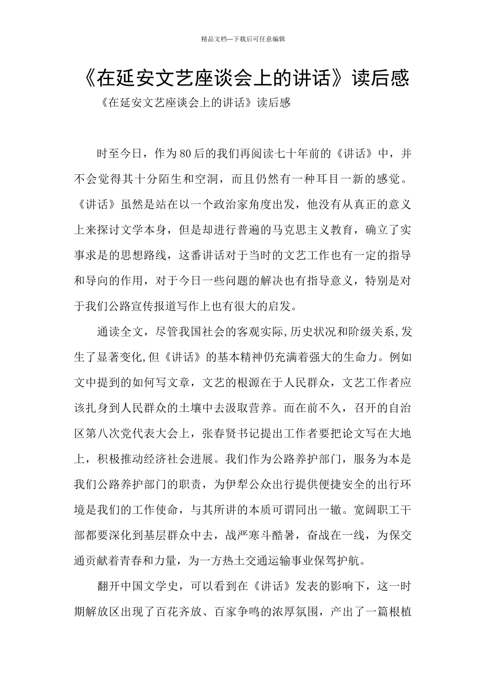 《在延安文艺座谈会上的讲话》读后感_第1页