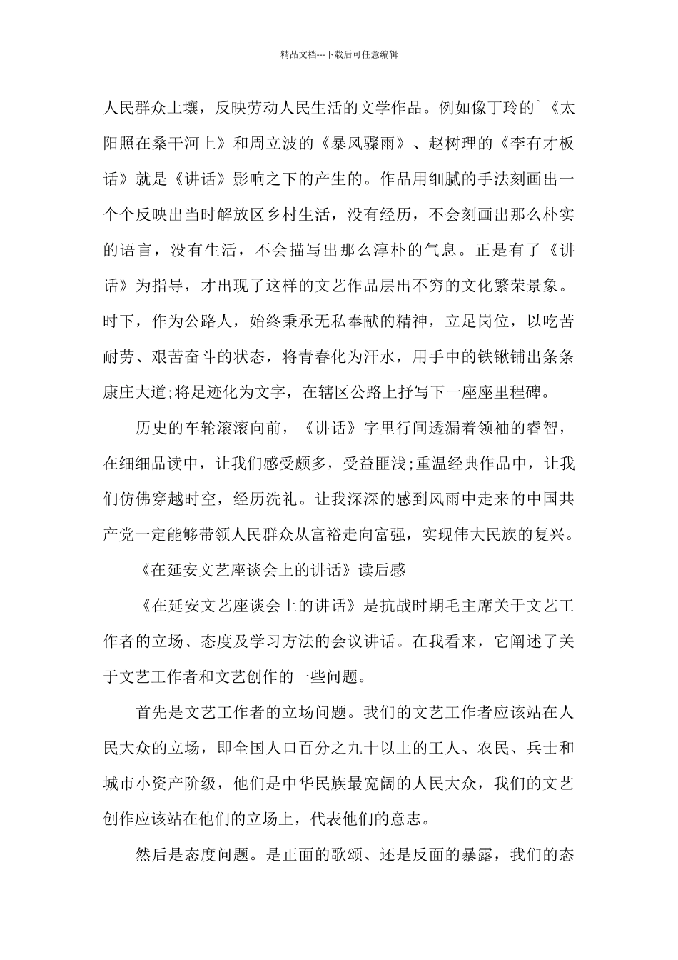 《在延安文艺座谈会上的讲话》读后感_第2页