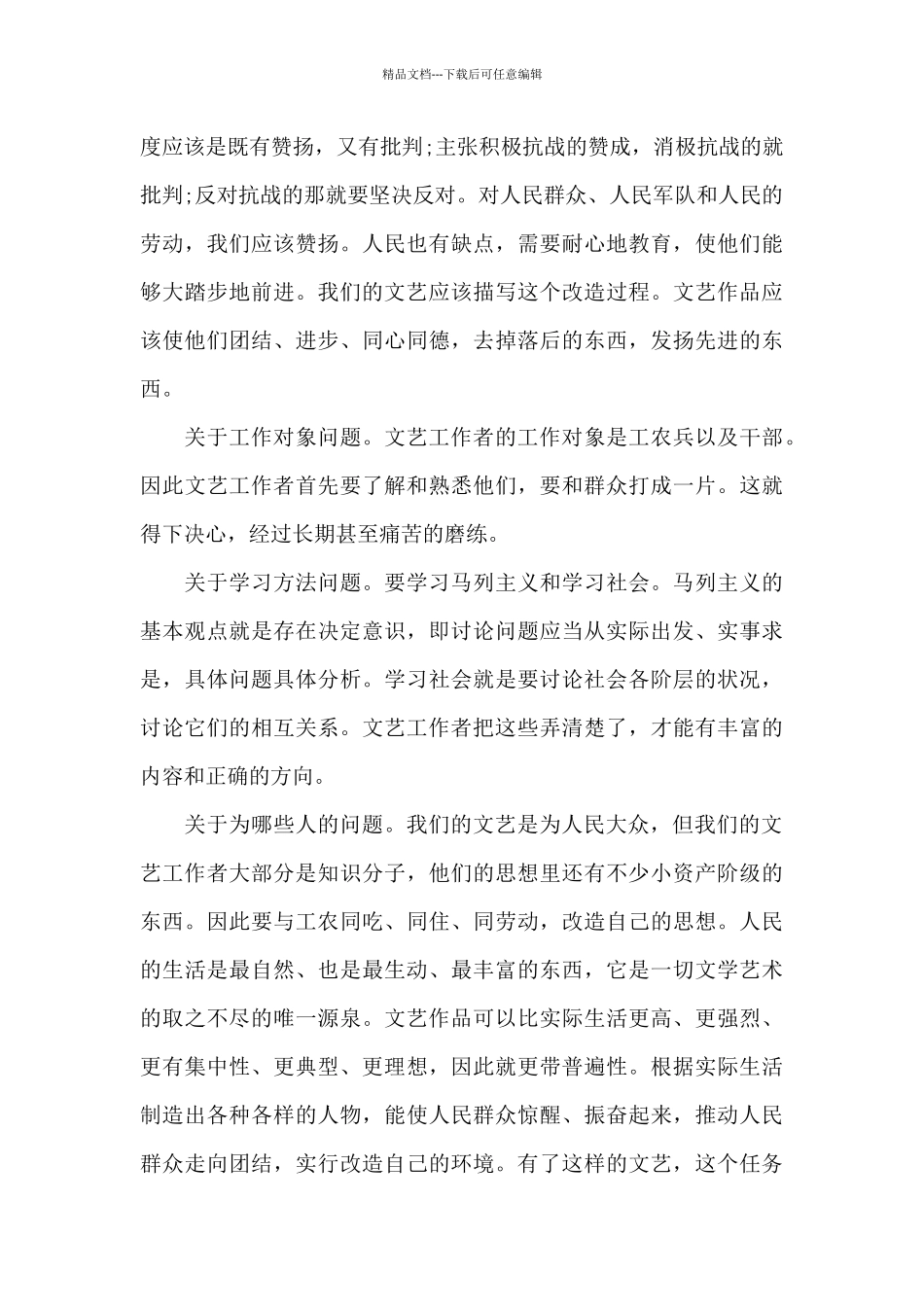 《在延安文艺座谈会上的讲话》读后感_第3页