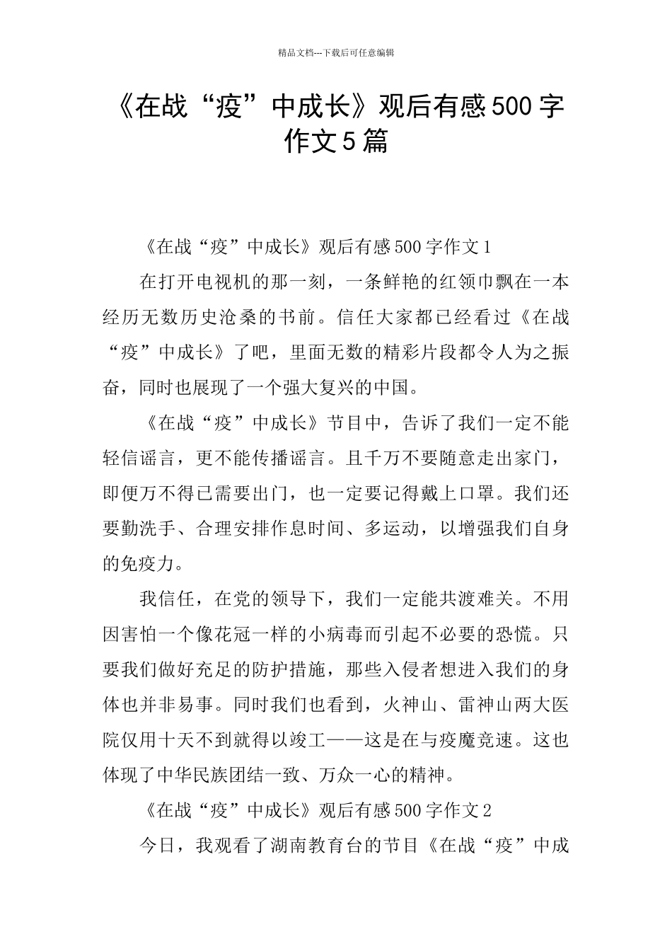 《在战“疫”中成长》观后有感500字作文5篇_第1页