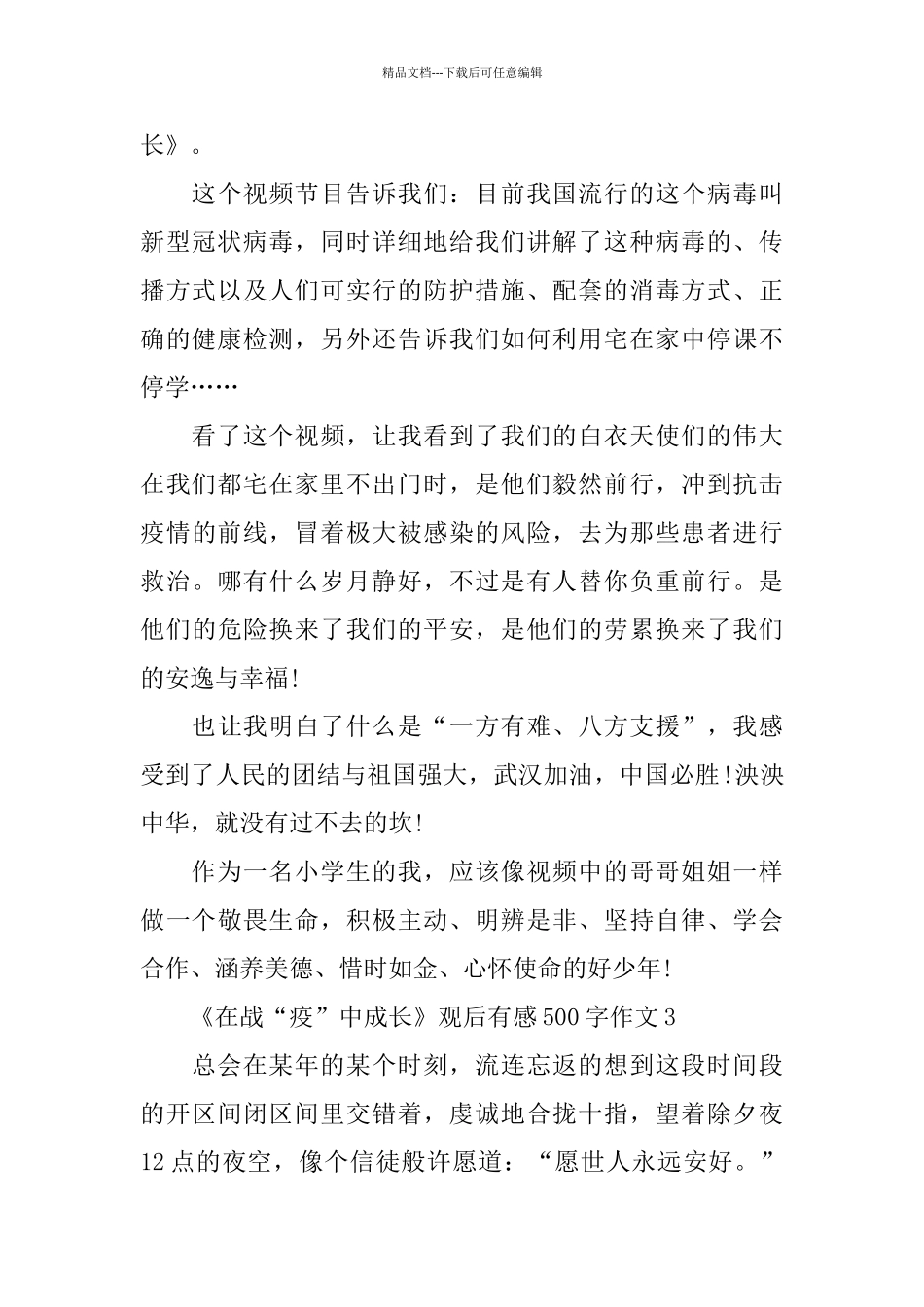 《在战“疫”中成长》观后有感500字作文5篇_第2页