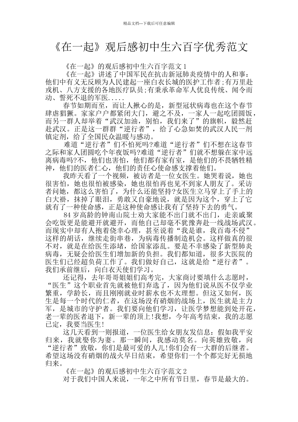 《在一起》观后感初中生六百字优秀范文_第1页