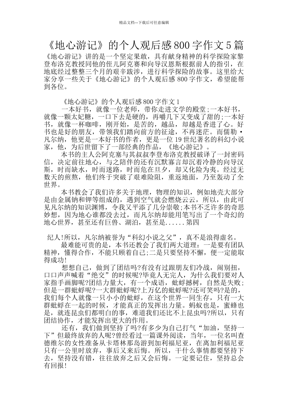 《地心游记》的个人观后感800字作文5篇_第1页