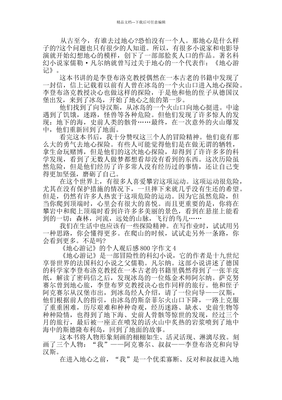 《地心游记》的个人观后感800字作文5篇_第3页