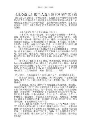 《地心游记》的个人观后感800字作文5篇