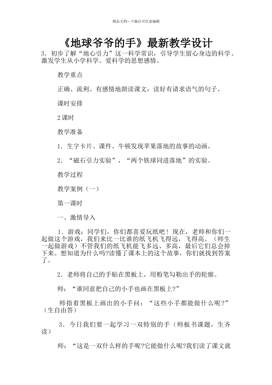 《地球爷爷的手》最新教学设计_第1页