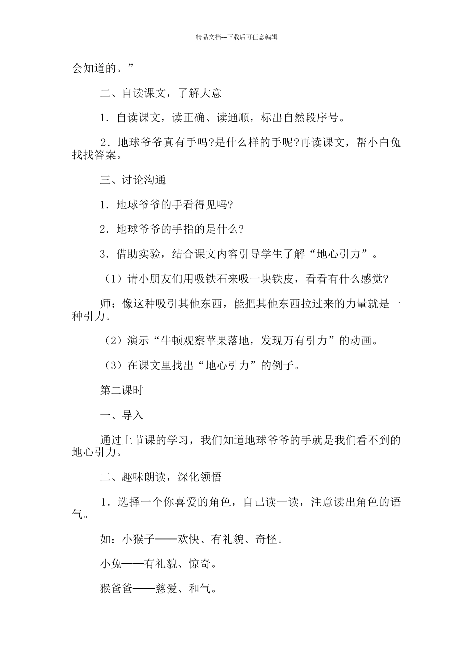 《地球爷爷的手》最新教学设计_第2页