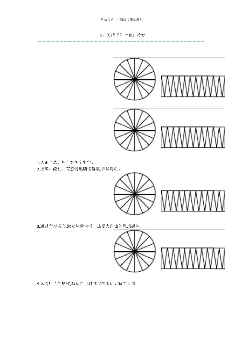 《在天晴了的时候》教案_第1页