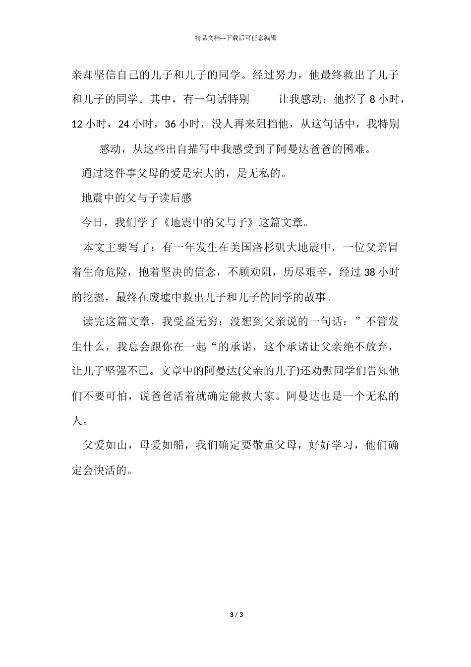 《地震中的父与子》读后感200字小学_第3页
